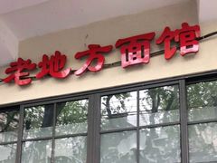 门面-老地方面馆(思南路店)