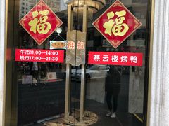 门面-燕云楼(云南路店)