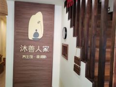 -沐善人家中医·推拿·理疗·三伏灸(新洲店)