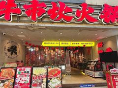 -牛市坎火锅(建设路店)