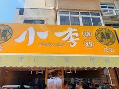 门面-小李烧鸡(西北角总店)