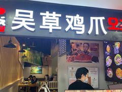 门面-吴草鸡爪오초닭발韩食堂(融恒盈嘉中心店)