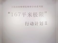 -上海油画雕塑院