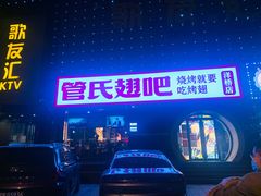-管氏翅吧(马家堡店)