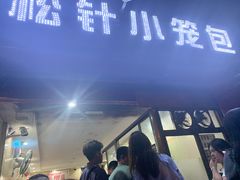 门面-舒小笼松针小笼包