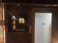 -达摩君日本料理(泰海花园小区店)