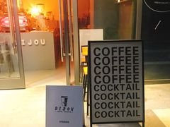 门面-BIJOU coffee&cocktail(龙岗万科广场店)
