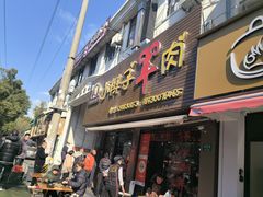 -小辫子羊肉面馆(周东店)