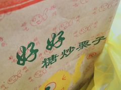 -好好栗子店(海宁总店)