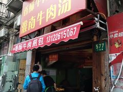 门面-牛煎里牛肉煎包淮南牛肉汤(广东路店)