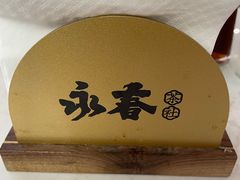 -永春园·扬州早茶·淮扬菜(漫乐城店)