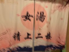 -纽斯洗浴SPA(三墩店)
