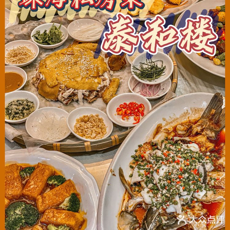 珠海名师出品🏅️宝藏私房菜🔥|泰和楼人均50+