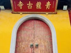 -上海青龙寺