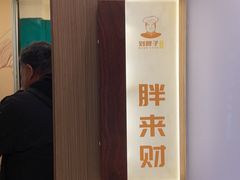 -刘胖子家常菜·蹄花焖藕(兴业店)