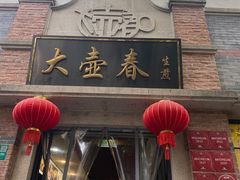 门面-大壶春生煎(四川中路店)