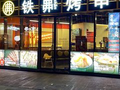 -许哥东北烧烤·铁丳烤串·宫后夹肉(繁花中心店)