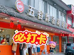 -五谷炸香鸡(津塘路店)