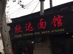 门面-欣达面馆(天桥支路店)