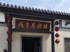 -咸亨酒店•非遗绍兴菜•中华老字号(堂吃餐厅)