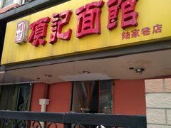 门面-项记面馆(明瓦廊店)