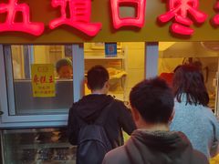 门面-五道口枣糕王(成府路店)