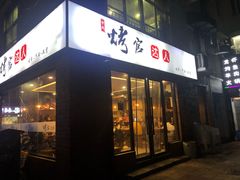 门面-烤官达人·徐州鲜羊肉串(江宁店)