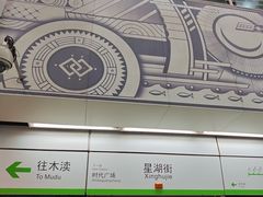 -星湖街(地铁站)