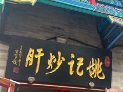 -姚记炒肝店(鼓楼店)