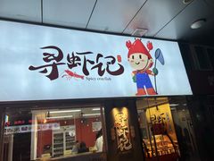 门面-寻虾记(小寨店)