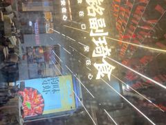 -铭副琦食·虾蟹烩馆(渔人码头店)