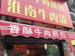 门面-牛煎里牛肉煎包淮南牛肉汤(广东路店)