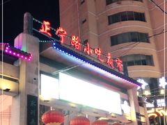 -正宁路小吃夜市