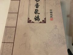 -汇贤府·李氏鲁菜(五棵松店)