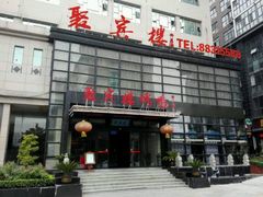 烤鸭-聚宾楼·烤鸭·家宴(科技三路店)