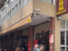 -煲煲掂风味煲仔饭餐厅(西区店)