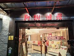-兴悦酒家(环市东路店)
