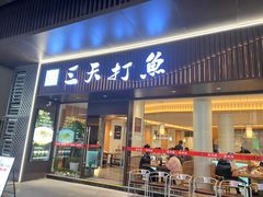 门面-三天打鱼(奥体店)