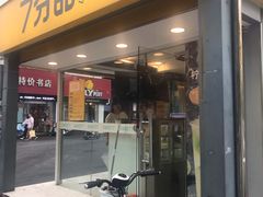 门面-7分甜(观前碧凤坊店)