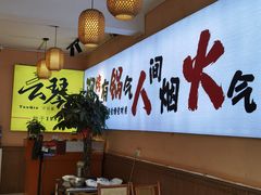 -云琴家·白族石板烧·菌锅(三十九年姐妹传承店)