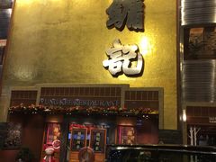 门面-镛记酒家