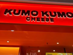 -KUMO KUMO甜品·冰淇淋(深圳壹方城店)