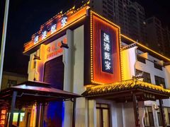 -渔港甄宴·海鲜·地标烟台菜(金沙滩店)