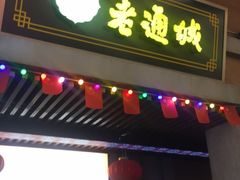 门面-老通城豆皮大王(吉庆街店)