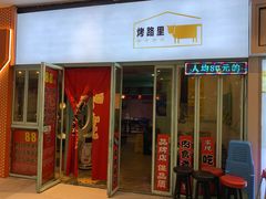 门面-烤路里·韩国品质自助烤肉(石路天虹4号店)