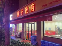 -胖子饭店(兴学弄店)