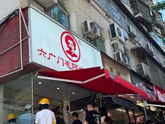 -六广门毛阿姨糯米饭