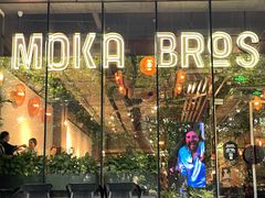 -Moka Bros 摩卡站(嘉华店)