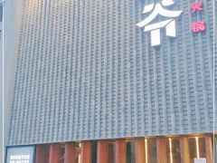 门面-浩爷羊蝎子火锅(望京店)