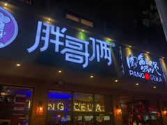 门面-胖哥俩肉蟹煲(海盐总店)